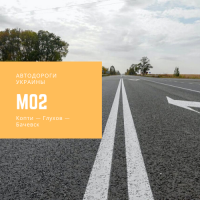 Автодорога М02 - трасса международного значения