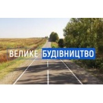 Дорожные работы в Днепропетровской области