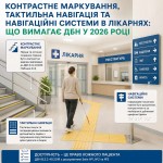 Контрастная маркировка, тактильная навигация и навигационные системы в больницах: что требует ДБН в 2026 году Контрастная маркировка, тактильная навигация и навигационные системы в больницах: что требует ДБН в 2026 году
