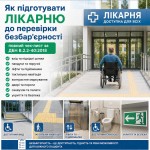 Как подготовить больницу к проверке безбарьерности: полный чек-лист по ДБН В.2.2-40:2018 Как подготовить больницу к проверке безбарьерности: полный чек-лист по ДБН В.2.2-40:2018