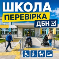Как подготовить школу к проверке доступности: полный чек-лист по ДБН В.2.2-40:2018 Как подготовить школу к проверке доступности: полный чек-лист по ДБН В.2.2-40:2018