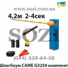 Автоматический шлагбаум CAME G3250 - до 4 метров