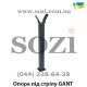 Опора под стрелу шлагбаума Gant