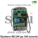 Приёмник внешний REC2 M (до 300 пультов GANT) 