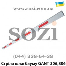 Стрела для шлагбаумов GANT 306 и GANT 806 - 6м