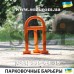 Полуавтоматический парковочный барьер Б8 Киев, Одесса, Львов, Харьков, Днепр цена в грн