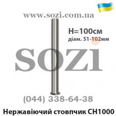 Столбик из нержавеющей стали высотой 100см СН-1000