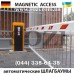 Автоматический шлагбаум Magnetic ACCESS PRO - Германия, купить цена грн Киев, Одесса, Львов, Харьков, Днепр