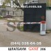 Автоматический шлагбаум GANT 306 - стрела до 6 метров- монтаж в Киеве от Сози - низкая цена в грн, доставка по Украине