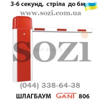 Автоматические шлагбаумы GANT 806 - стрела до 6 метров