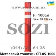 Столбик парковочный СП-05-1000 высотой 100см