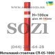 Столбик парковочный СП-05-1000 высотой 100см