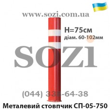 Столбик парковочный СП-05-750 высотой 75см