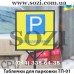 Переносные таблички для парковки (парковочные таблички) ТП-01 - низкая цена в грн, доставка по Украине
