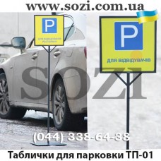 Переносные таблички для парковки ТП-01