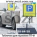 Переносные таблички для парковки (парковочные таблички) ТП-01 - низкая цена в грн, доставка по Украине