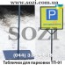Переносные таблички для парковки (парковочные таблички) ТП-01 - низкая цена в грн, доставка по Украине