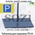 Переносные таблички для парковки (парковочные таблички) ТП-01 - низкая цена в грн, доставка по Украине