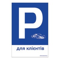 ТП-02-знак пластиковый парковка для клиентов 200х300 