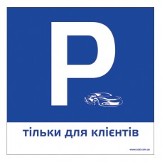 ТП-03-знак пластиковый парковка для клиентов 300х300 