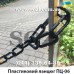 Чёрная цепь пластиковая наборная - цена за 1 м в грн -  Киев, Одесса, Львов, Харьков, Днепр 