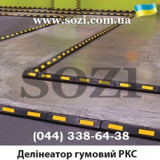 Делинеатор дорожный резиновый колесоотбойник РКС - от 61см