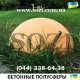 Бетонная полусфера СБ-05
