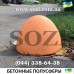 Полусфера из бетона Sozi СБ-06  Киев, Одесса, Львов, Харьков, Днепр