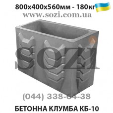Клумба бетонная вазон цветочник КБ-10