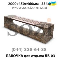 Лавочка бетонная с деревом цельная ЛБ-03