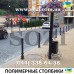 Антипарковочные столбики для центральных частей города СП09  Sozi Киев, Одесса, Харьков, Львов, Днепр грн