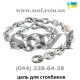 Цепь для столбиков оцинкованная ОЦ-01