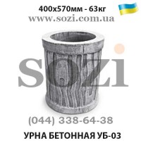 Урна бетонная УБ-03 дизайн под дерево