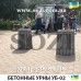 Урна бетонная УБ-02 недорогая круглая Киев Sozi грн