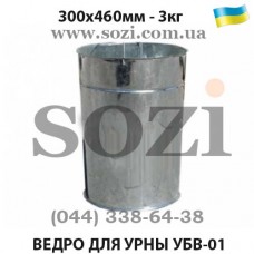 Ведро оцинкованное для бетонных урн УБВ-01