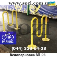 Велопарковка Сози ВП-03 