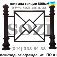 Пешеходное ограждение ПО-01 - тротуарное ограждение