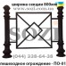 Тротуарные заборы Сози ПО-02 - тротуарное ограждение Киев, Одесса, Львов, Харьков, Днепр цена грн