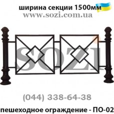 Забор тротуарный ПО-02 - тротуарное ограждение