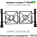 Забор для тротуара - ограждение для тротуара  ПО-03 Киев, Одесса, Львов, Харьков, Днепр цена грн