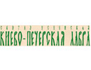 Киево-Печерская Лавра