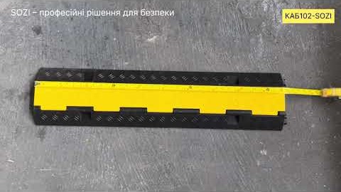 КАБ102-SOZI – посилений гумовий кабель-канал | Захист кабелів до 10 тонн