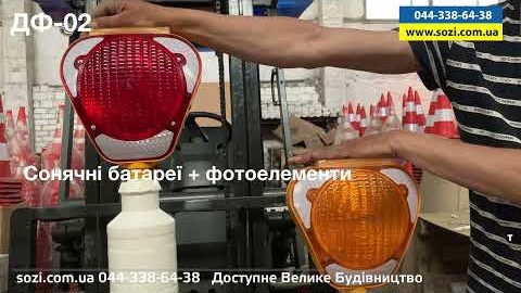 Аварійний сигнальний ліхтар ДФ02 Созі