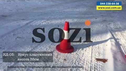 Конус дорожній КД03