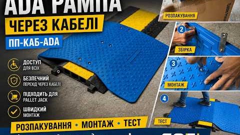 андус для інвалідних візків над кабелями | ПП-КАБ-ADA рампа над кабель-каналом, монтаж, огляд