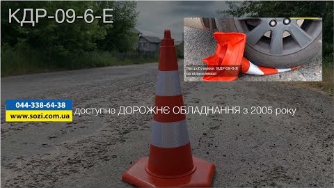 Дорожні конуси КДР09-6