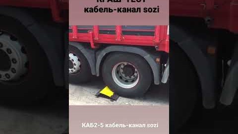 Кабельний канал гумовий краш-тест